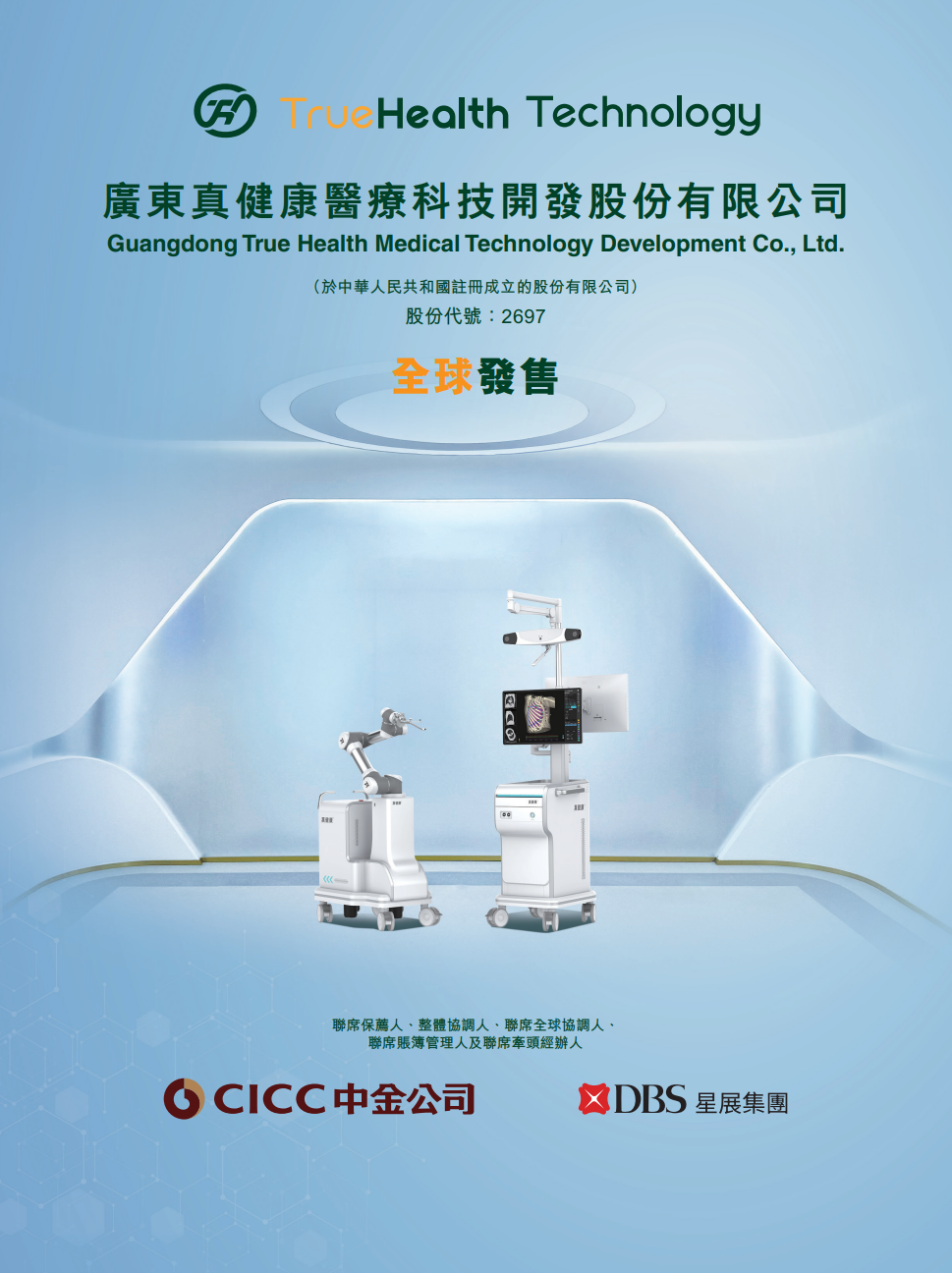 真健康医疗今起招股, 将成“穿刺手术机器人第一股”, 预计6月30日挂牌上市