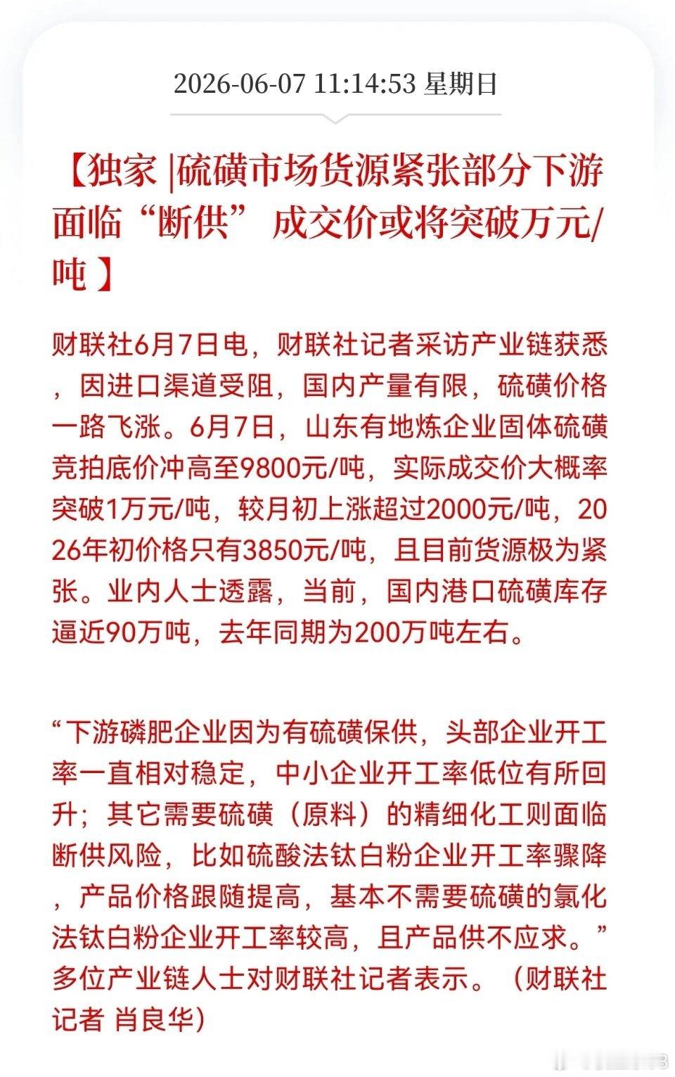 硫磺价格暴涨近3倍，单价突破万元/吨！化工产业链行情怎么走？财联社6月7日消息，