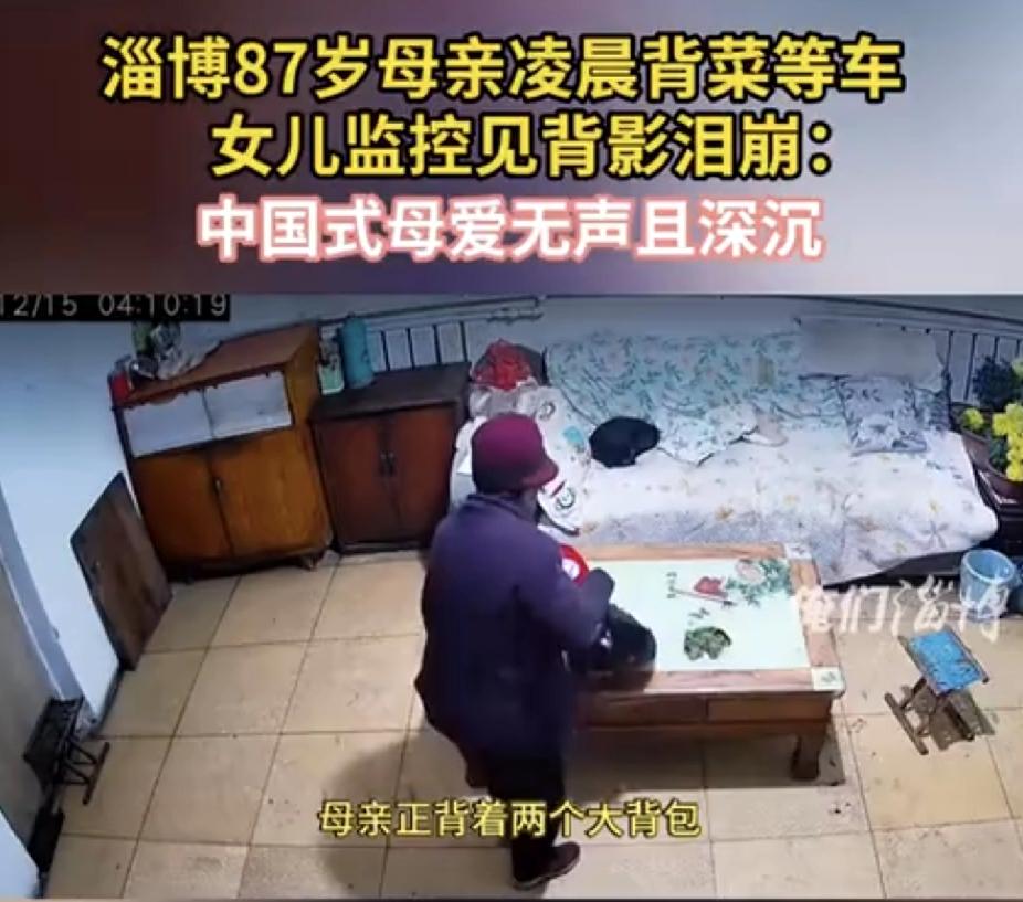 破防了，看哭了！山东淄博一位五十多岁的女儿，在家看监控，吓了一跳。她八十多岁的老