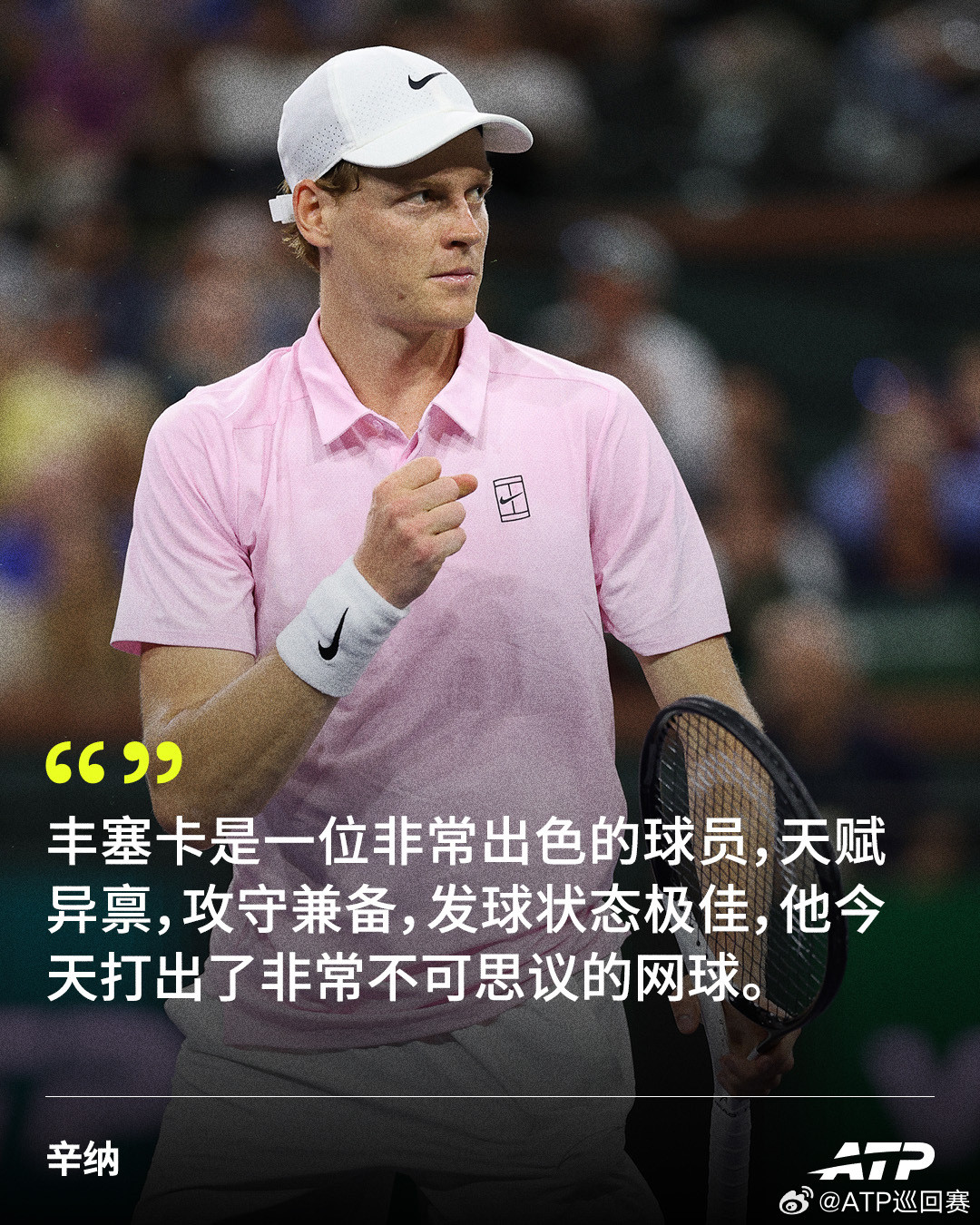 辛纳透露获胜关键🔑ATP1000印第安维尔斯大师赛第四轮，辛纳双抢七击败丰塞