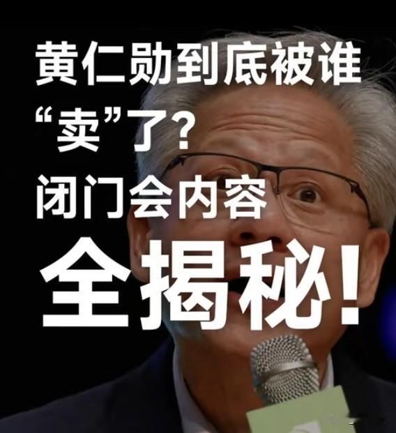1场闭门会3人泄密‼️英伟达“闭门会议”遭泄漏，句句劲爆。近日英伟达老总黄仁勋