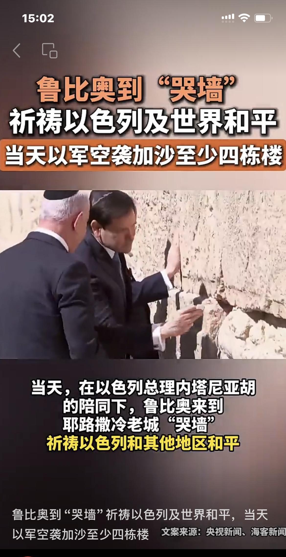 丢人又现眼，“哭墙”真的哭了！环球时报9月15日报道，美国务卿鲁比奥抵达以色列