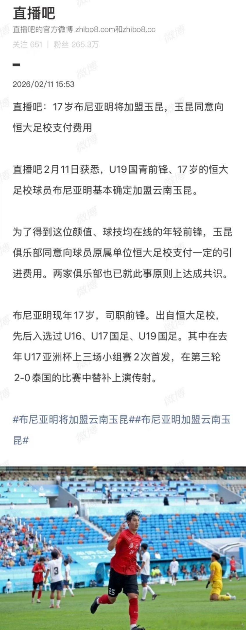 直播吧2月11日获悉，U19国青前锋、17岁的恒大足校球员布尼亚明基本确定加盟云