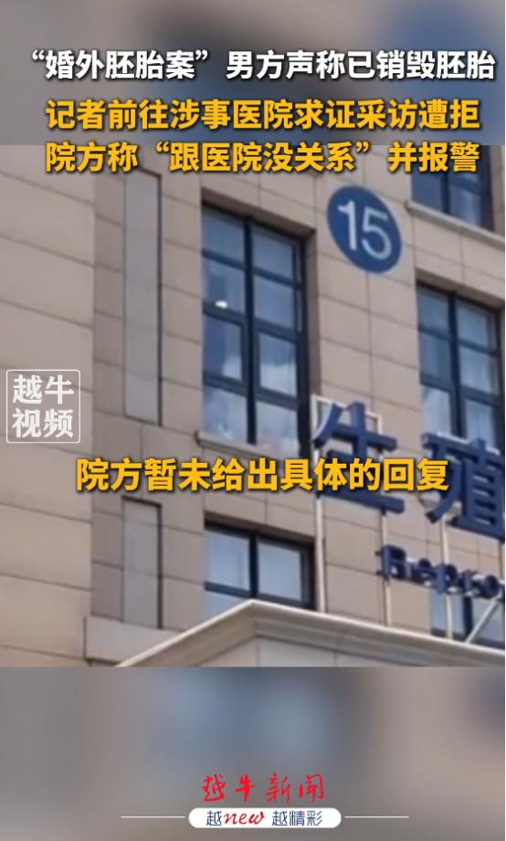 医院报警了，继唐先生说他遭到网暴报警之后，给他和第三者做婚外胚胎的医院也报警了。