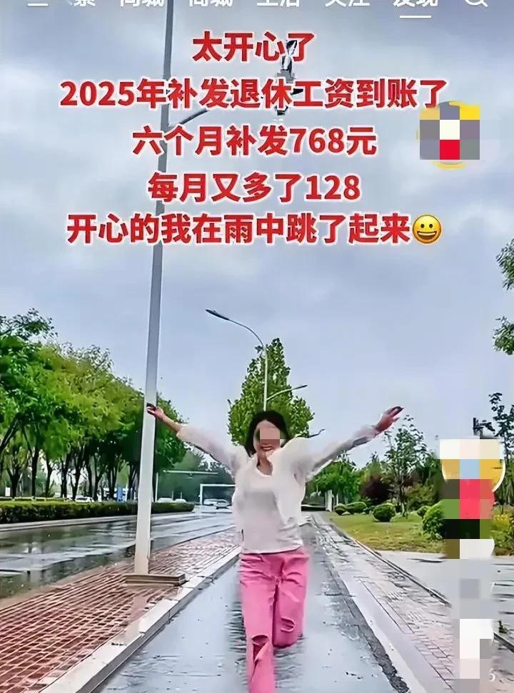 网上看到坐标山东的一个姐妹，说退休金补发工资到账了，6个月补发了768元，我们天