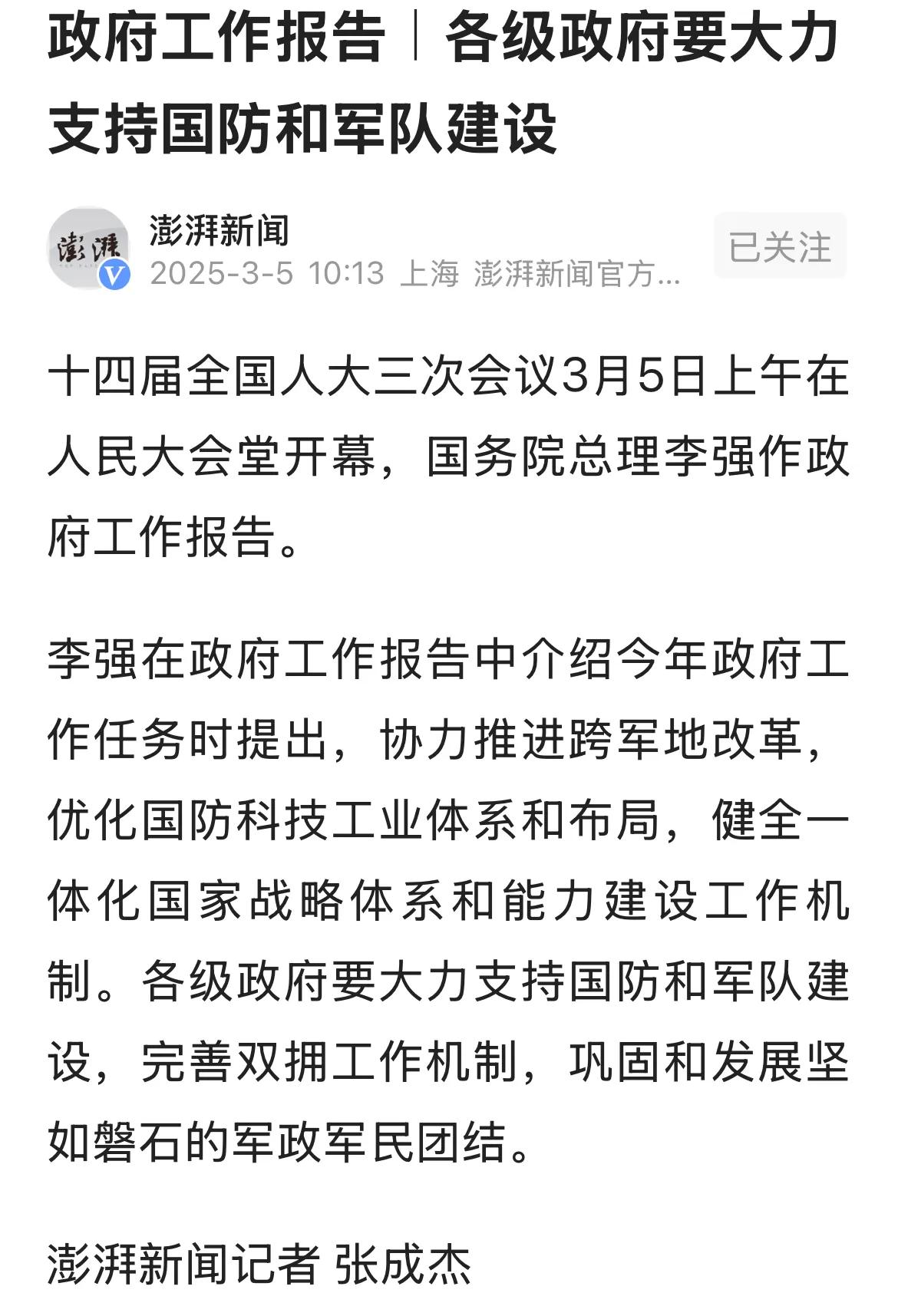 军民团结如一人，试看天下谁能敌！刚刚看完政府工作报告，可以说是振奋人心，催人