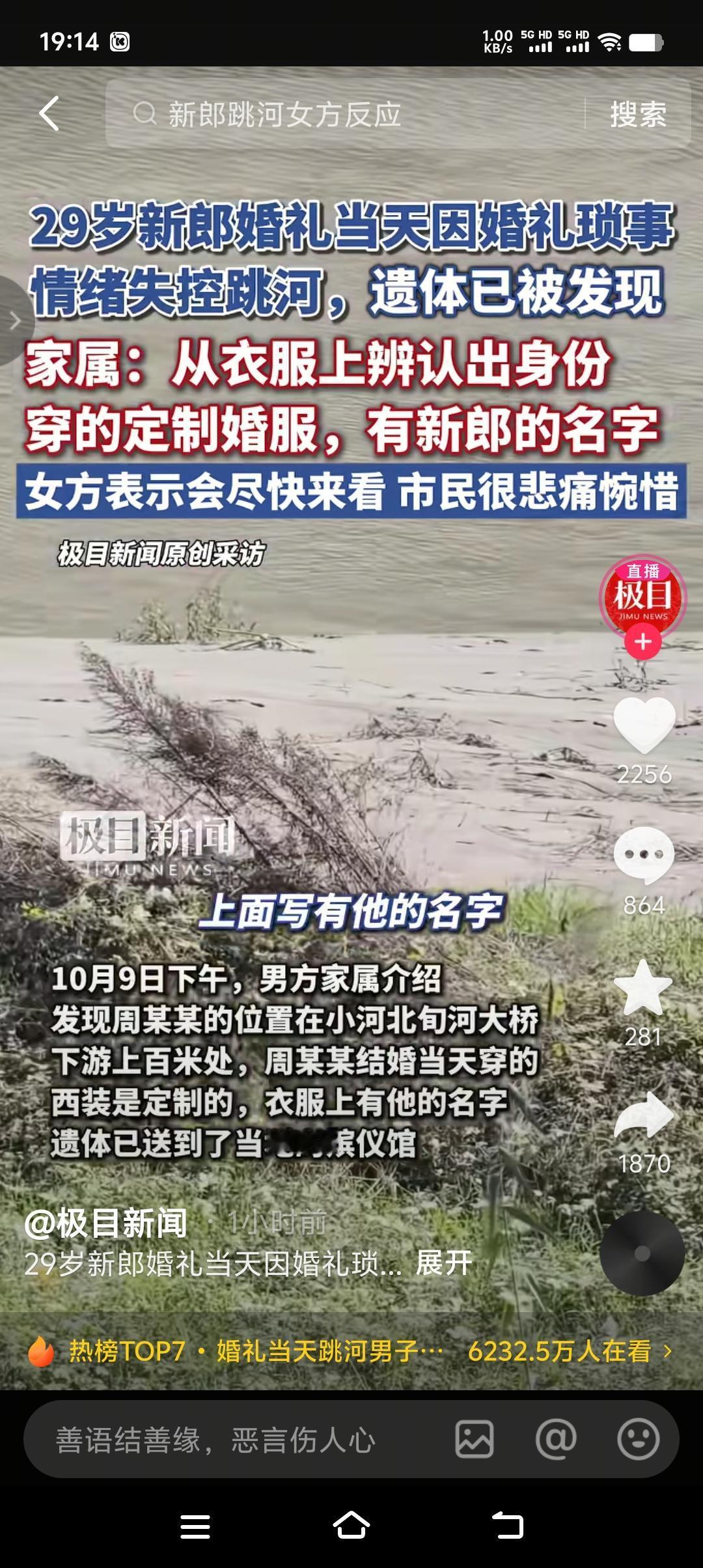 新郎遗体在旬河下游百米处找到，可能是前几天雨水较多，造成水位上涨，水流湍急，以致