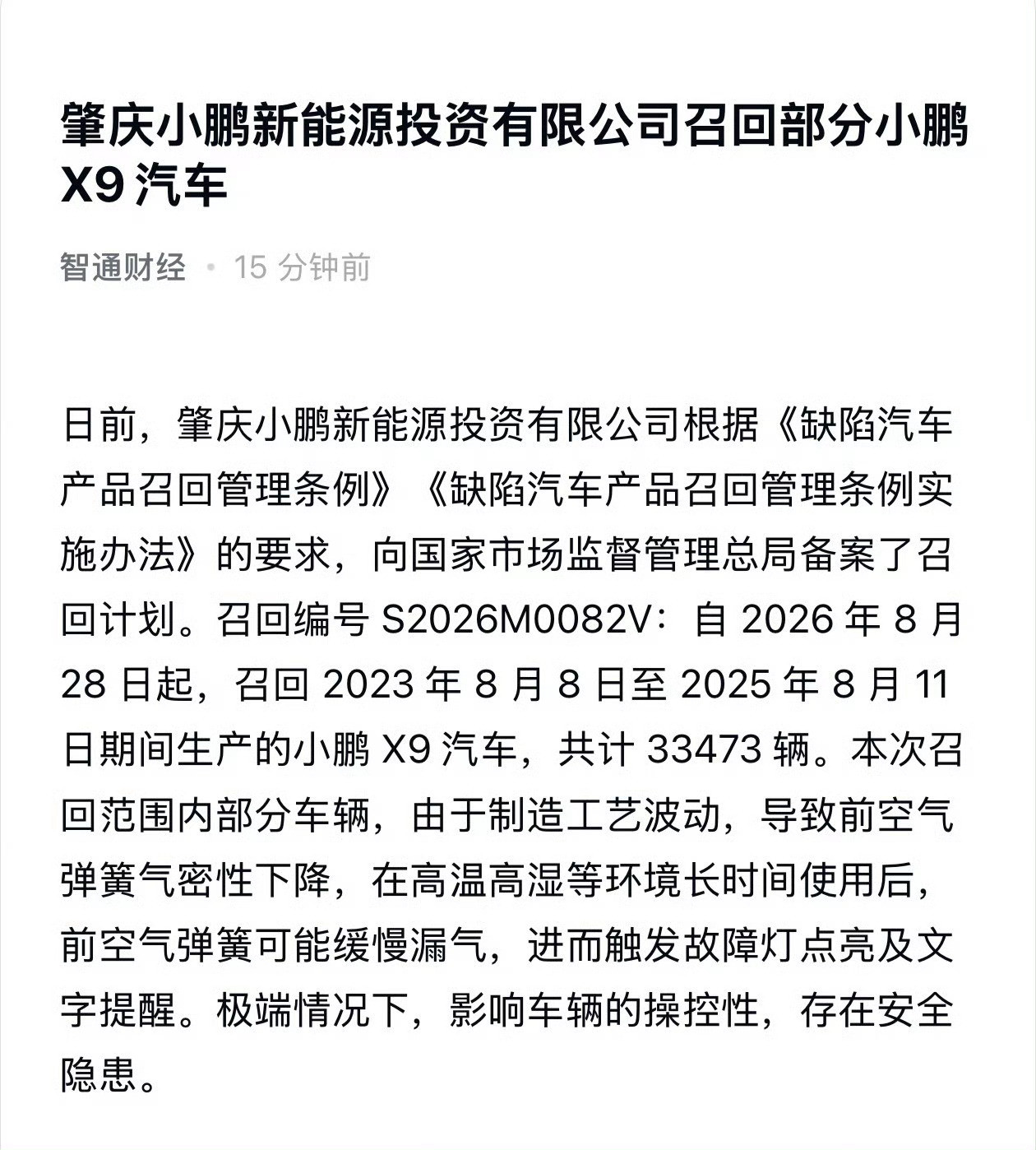 小鹏宣布召回2023年8月8日至2025年8月11日期间生产的小鹏X9，共计33