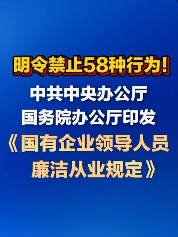 重磅新规！中办国办印发《国企领导廉洁从业规定》，严查靠企吃企、权钱交易20