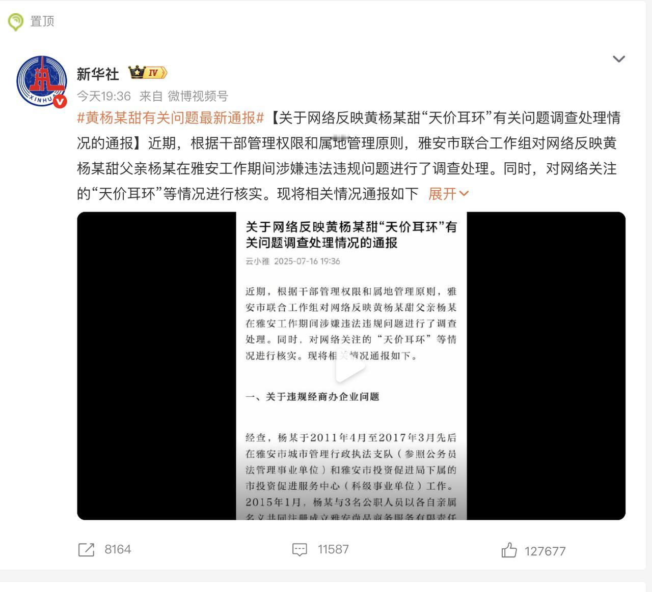 官媒正式给黄杨钿甜天价耳环事件盖棺定论了。总结起来就二件事：1，耳环是几百块