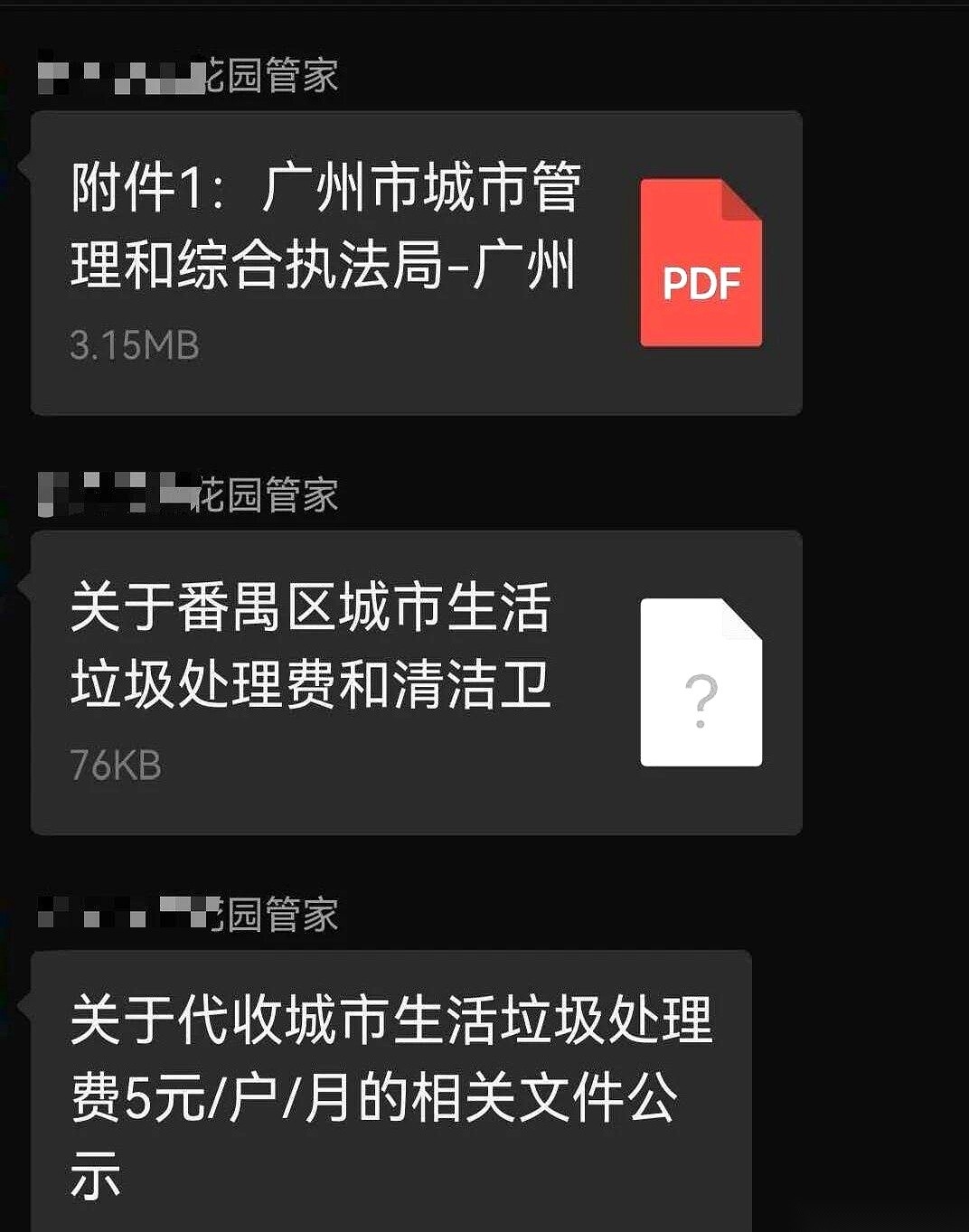 最近，广州天河、番禺、白云、增城等好几个大区的业主，都在对着手机屏幕里弹出的一张同款缴费通知端详。大