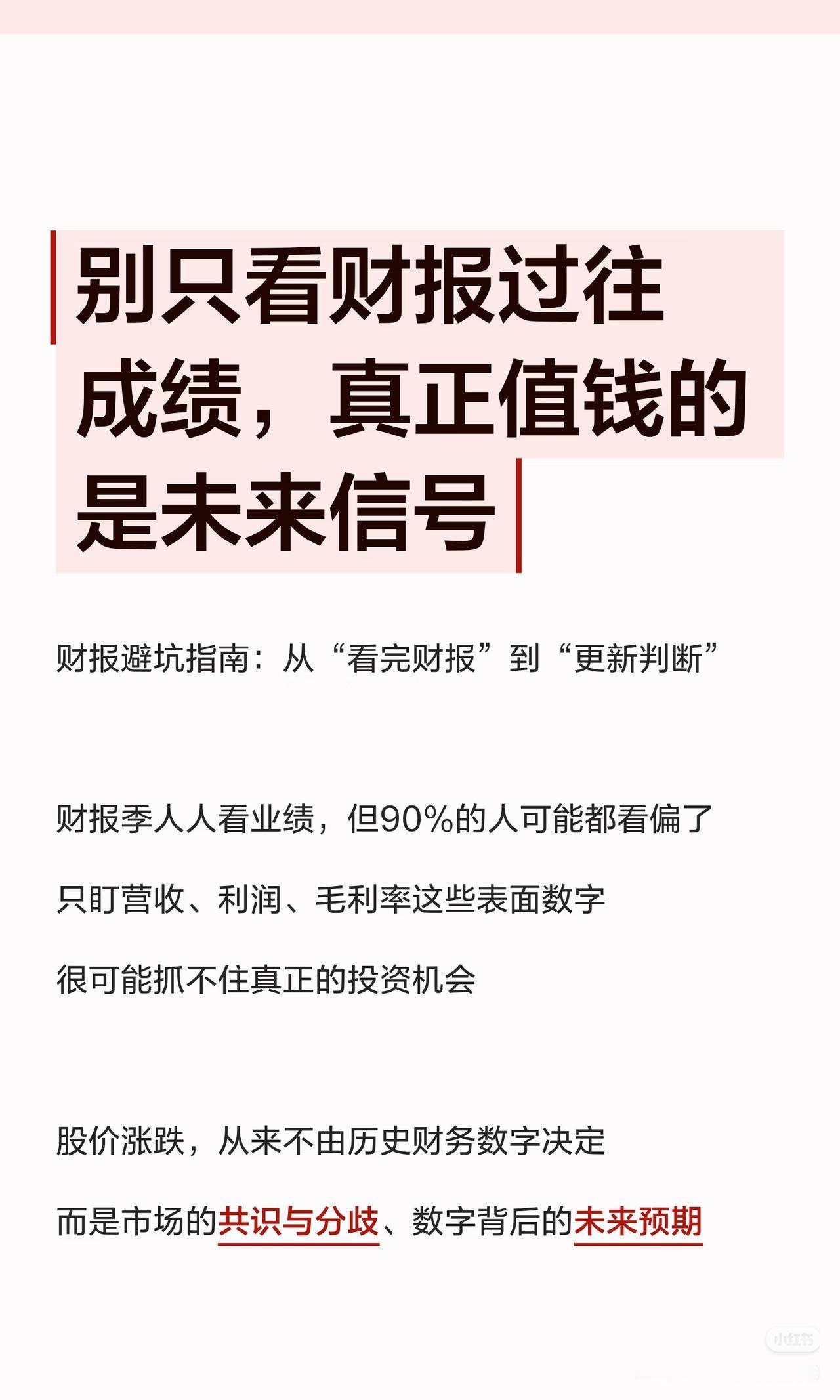 别只盯财报数字！真正值钱的是未来信号财报季90%的人都看偏了！巴菲特