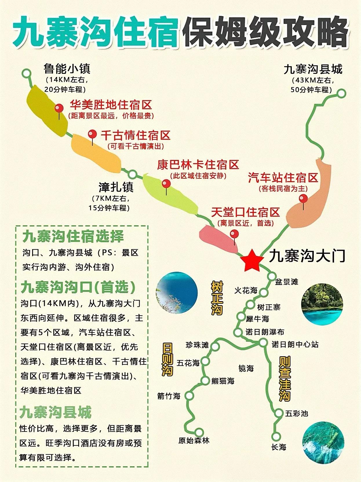 九寨沟住宿攻略，选对住宿更省心[玫瑰]