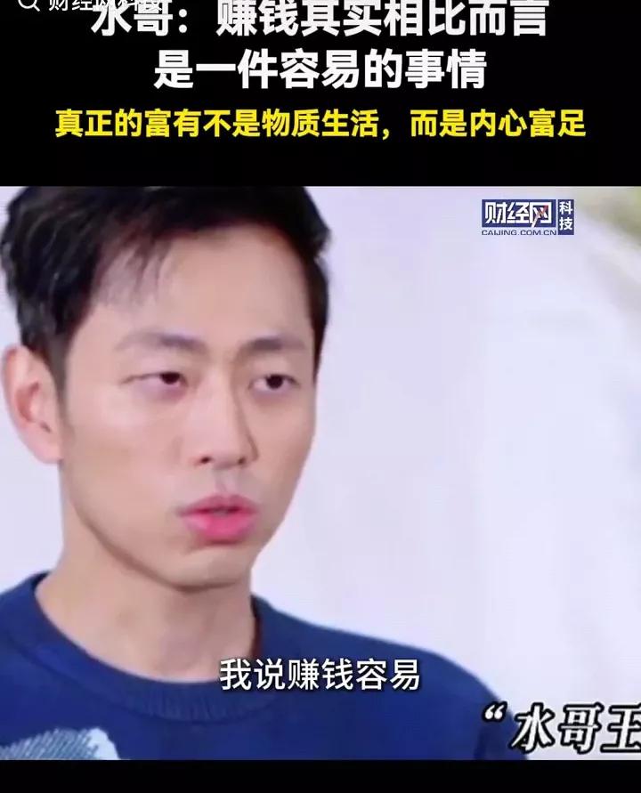 原来前几年水哥王昱珩在节目里说“赚钱是最容易的事”并不是在凡尔赛，而是说了句事