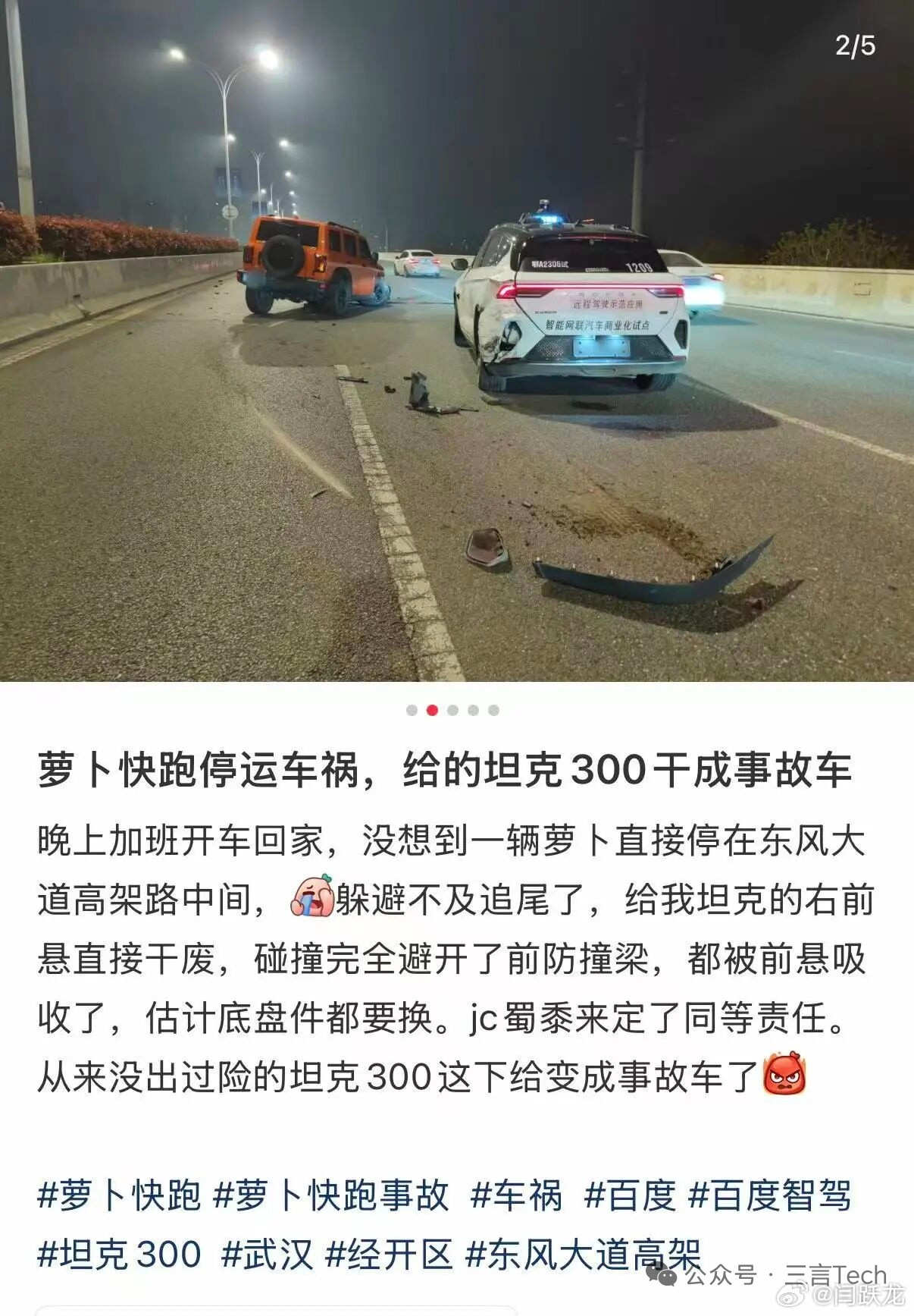 武汉多辆萝卜快跑出故障3月31日晚，武汉上百辆萝卜快跑自动驾驶车突然集体瘫痪，停