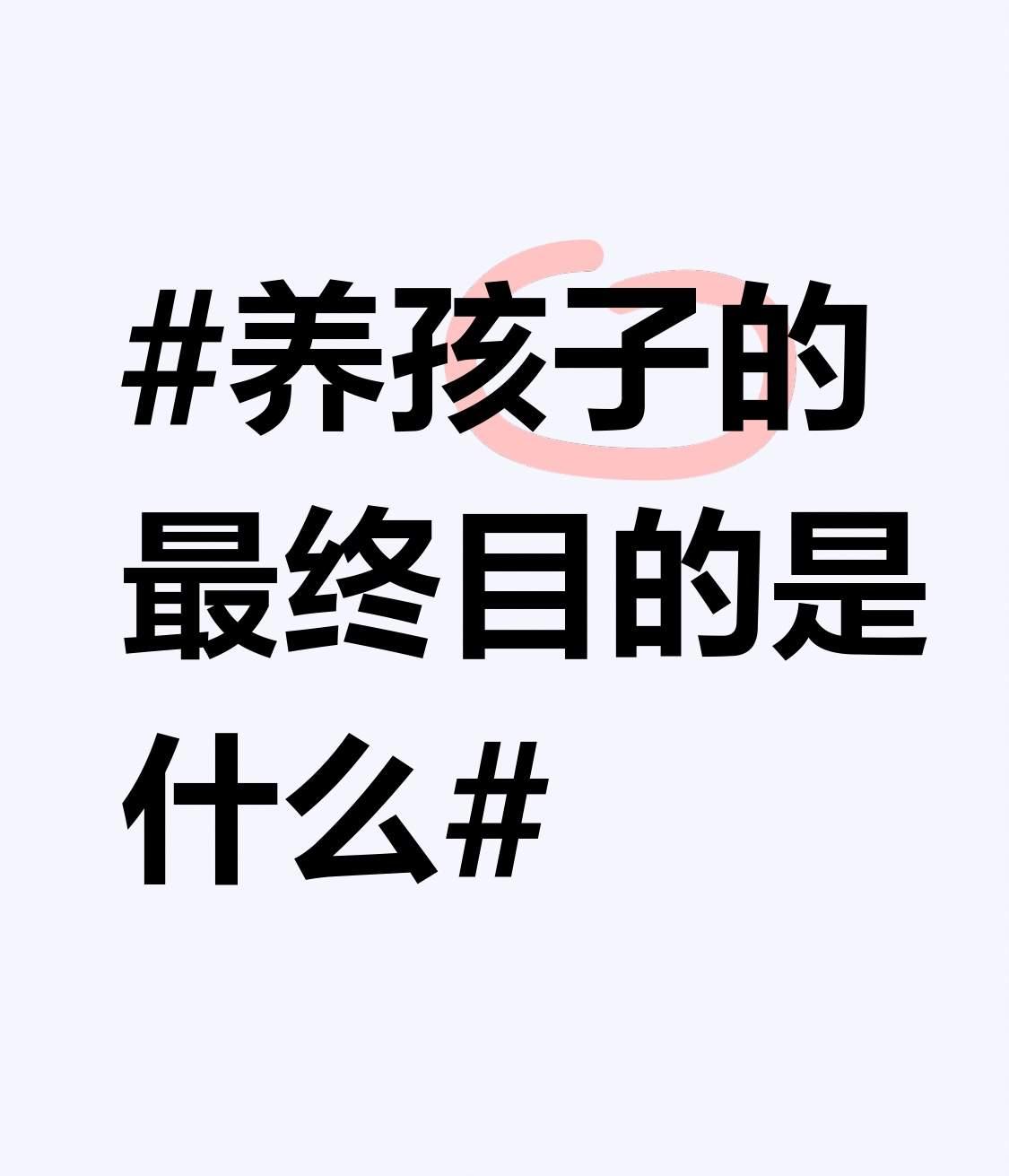 养孩子的最终目的：生命传承与价值实现的双重维度养孩子的最终目的并非单一指向，