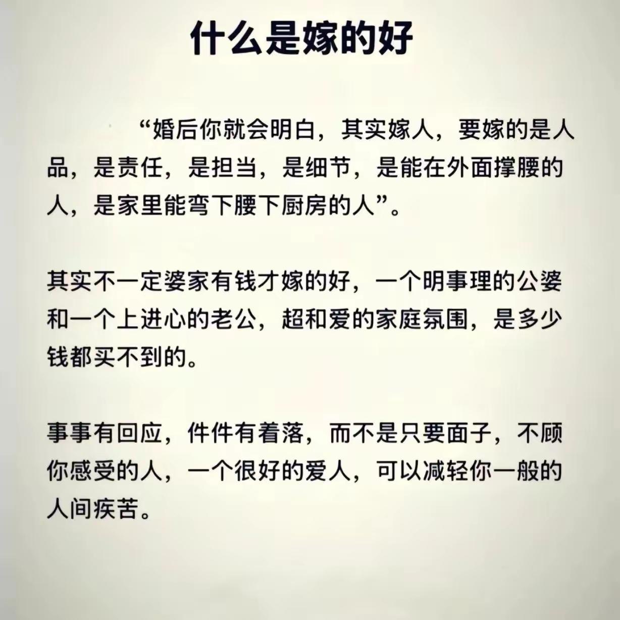 嫁得好，什么是好呢？？是感觉吗？是感受吗？是情绪价值吗？还是金银珠宝？？还是东