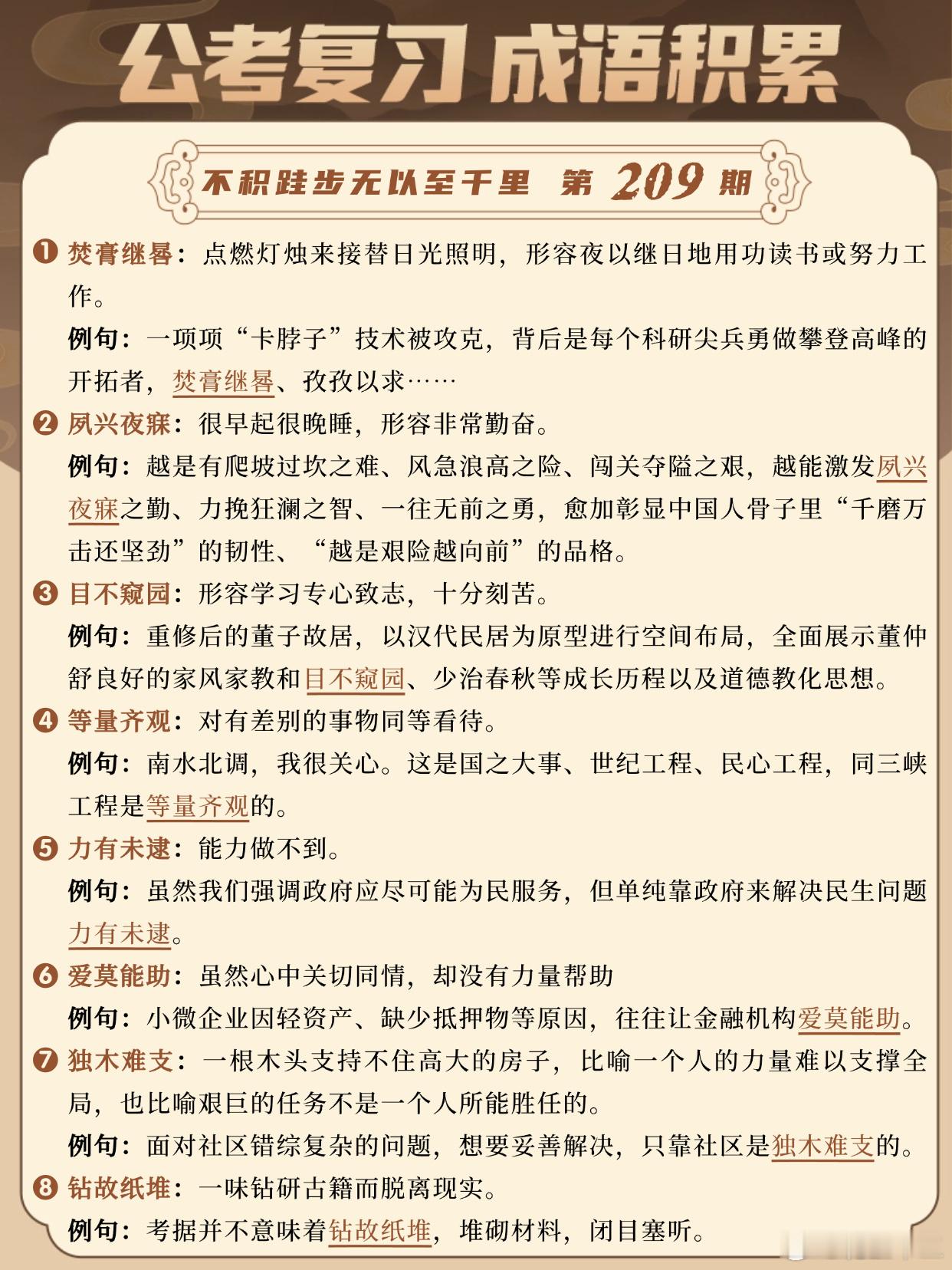国考成语积累第209天焚膏继晷夙兴夜寐目不窥园等量齐观力有未逮爱莫能助