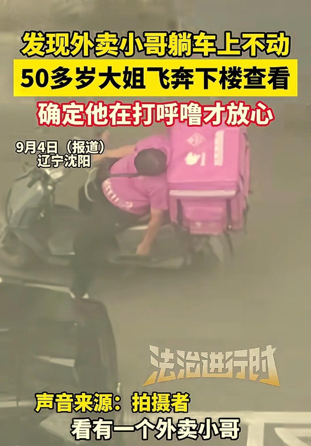 这大姐真是热心肠！辽宁沈阳，50多岁大姐站在自家的阳台向下望，突然看到一位外卖小