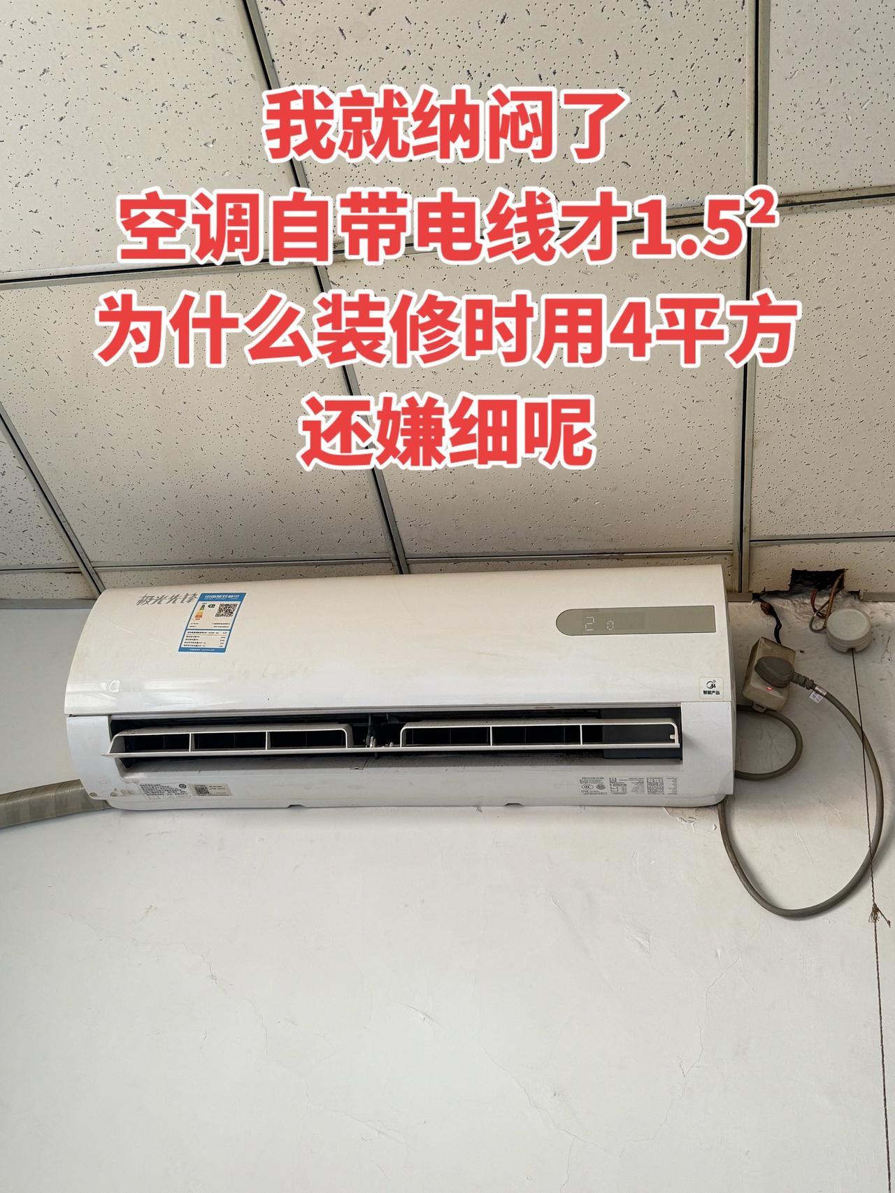我一直有点纳闷，空调自带的电线才1.5平方，为什么装修时大家都要换4平方的线，甚