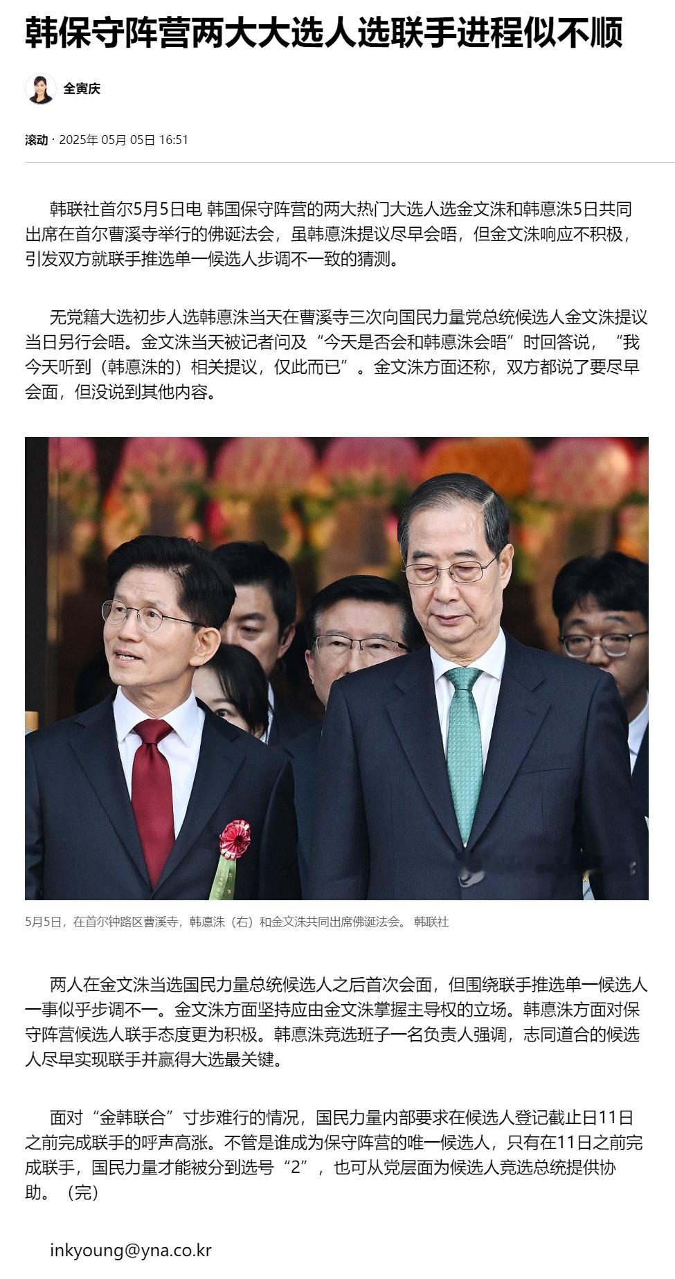 【韩保守阵营两大大选人选联手进程似不顺】（韩联社）海外新鲜事韩联社首尔5月5日