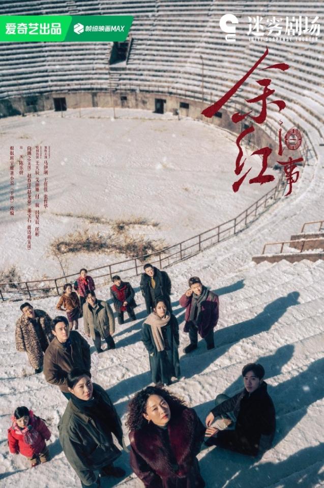 马伊琍新剧29集7天送走！马伊琍新剧《余红旧事》爱奇艺迷雾剧场开播，首播9集，