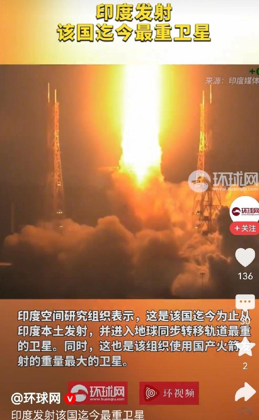 今天印度自己造的火箭成功把最重卫星送上天，这颗卫星比之前所有都重，还进了地球同步