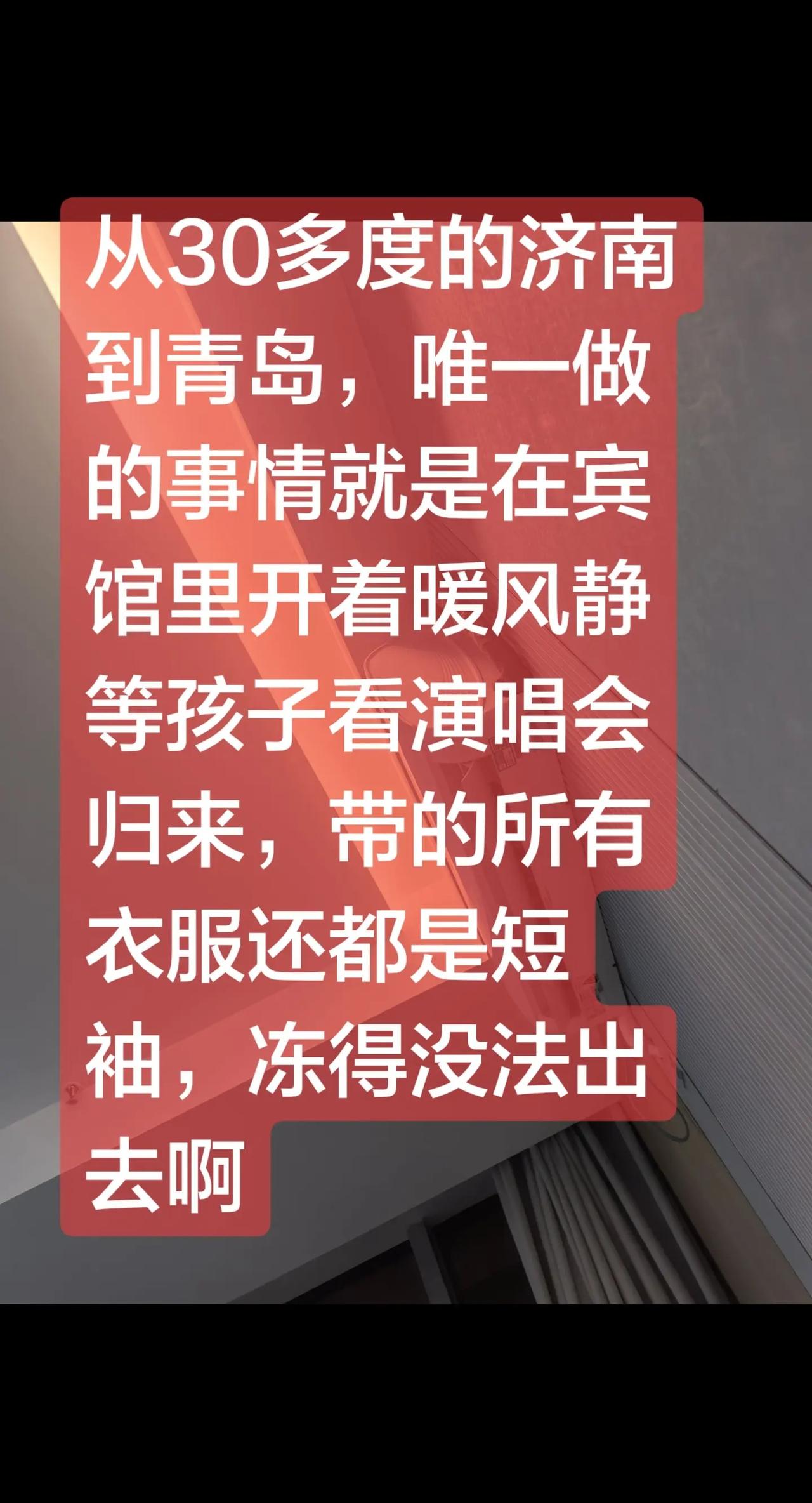 济南是真热，青岛是真凉快啊，不过才三百来公里，差别也太大了吧