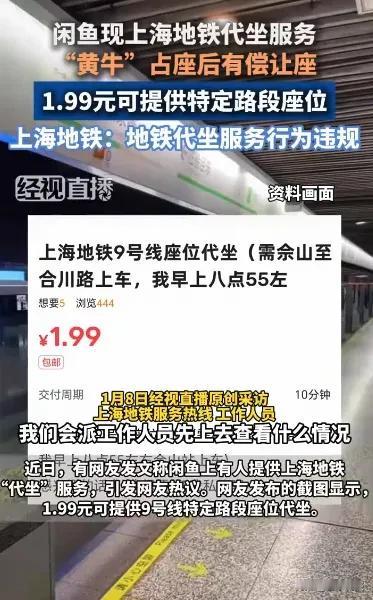 上海某地铁出现奇葩现象！近日，闲鱼平台居然有“地铁代坐服务”，就是黄牛提前占座