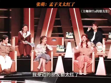 张萌怒赞孟子义红到爆!网友热议