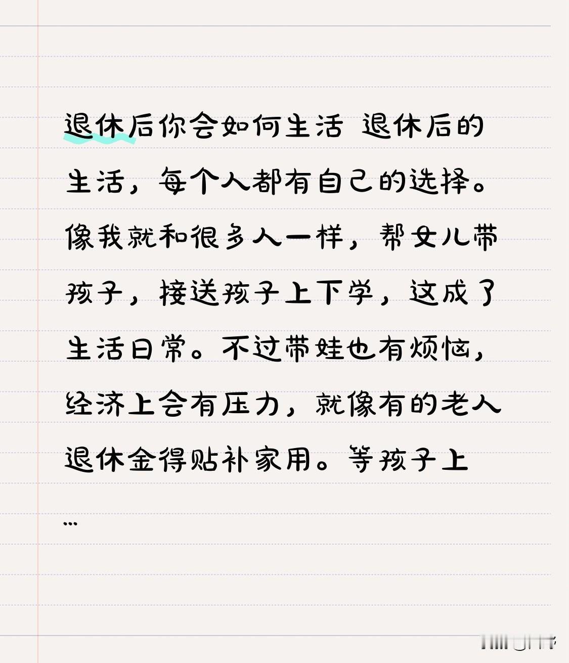 退休后你会如何生活退休后的生活，每个人都有自己的选择。像我就和很多人一样，帮女