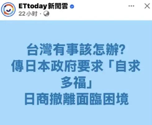近日，日本改口了，从“台湾有事就是日本有事”，变成了：台湾有事，自求多福。日