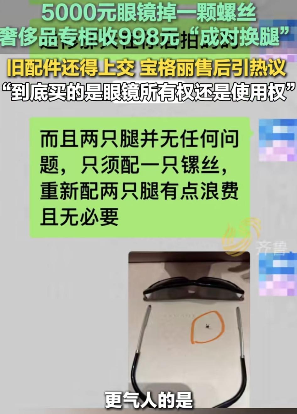 广州一位网友称自己5000的宝格丽眼镜掉了一颗螺丝，本来换一个螺丝就能搞定的事情
