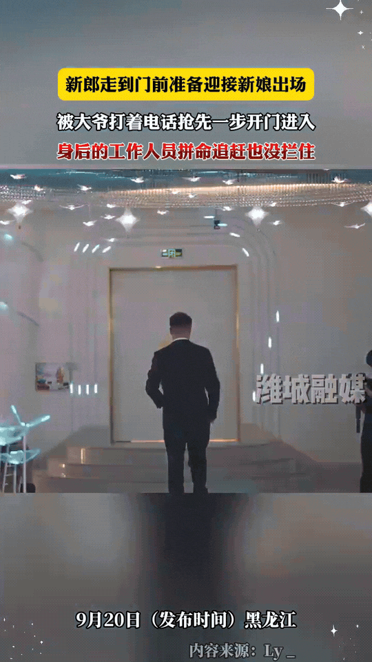 “太坏了！”黑龙江，婚礼现场，新郎正缓步走向门口，打算去迎接自己的新娘。就在这时