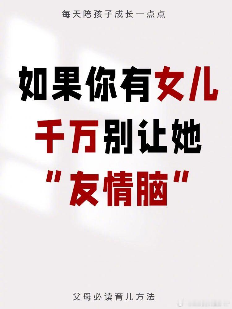 小孩的社交很残忍，尽早告诉孩子不要友情脑。​​​