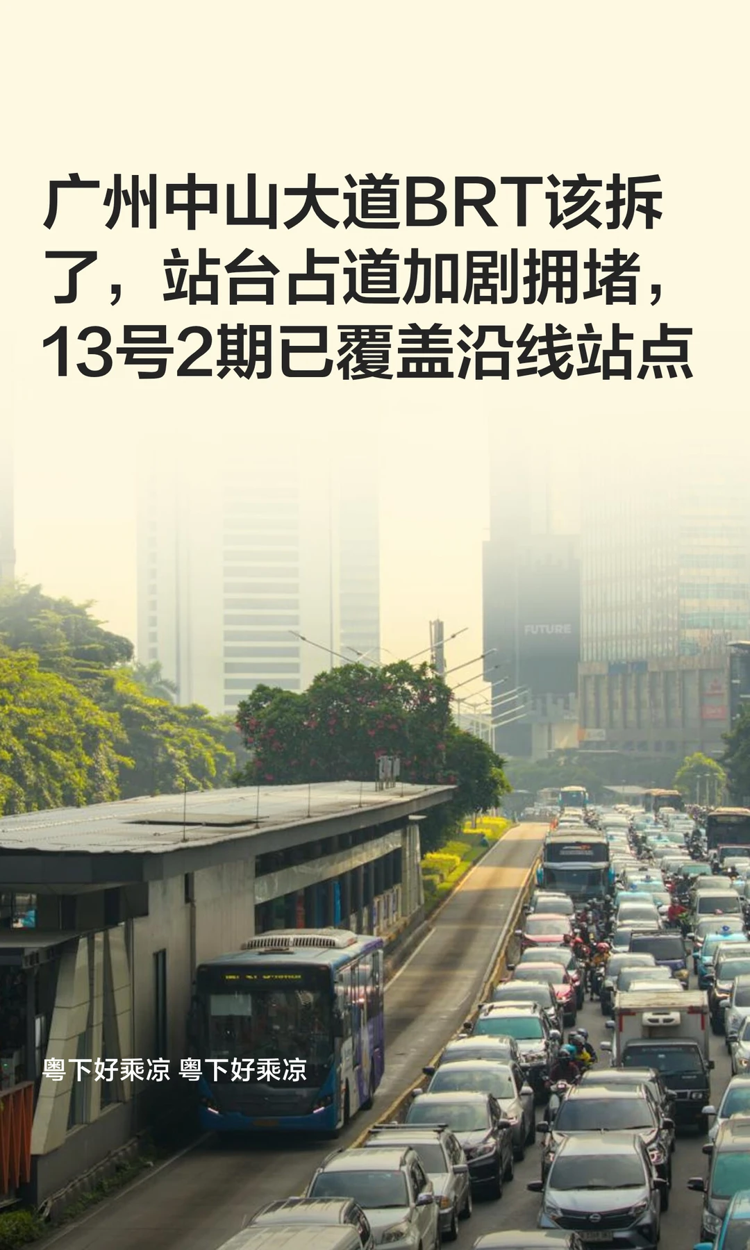 广州中山大道BRT该拆了，13号线2期可全覆盖
