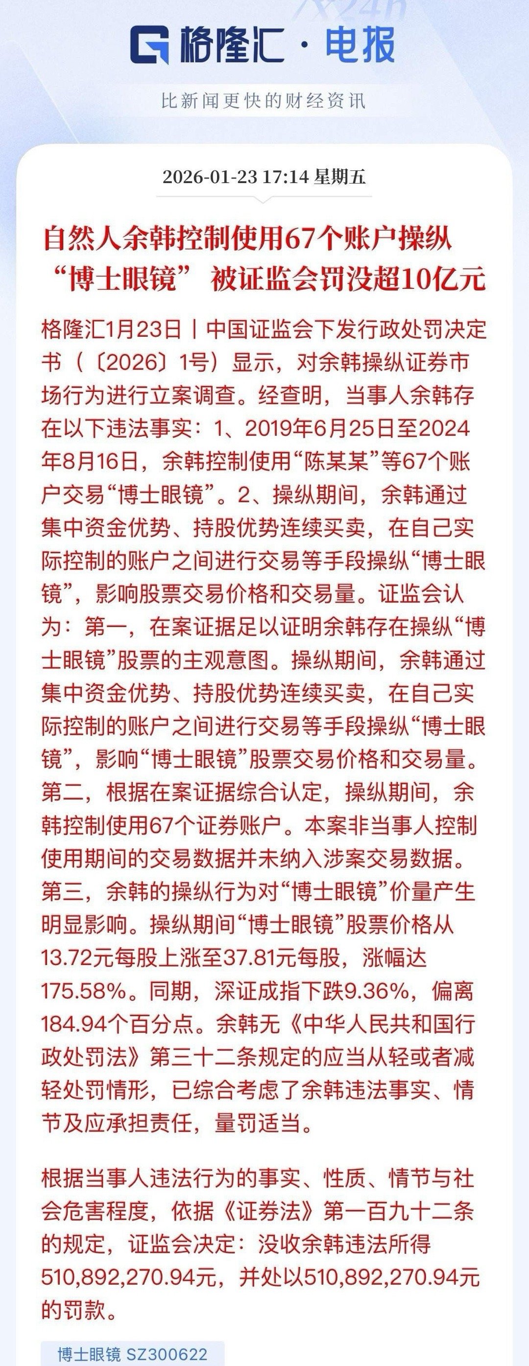 游资倒了一位了，被重罚10个亿，没收所得5亿，罚款5亿，5年时间余韩操纵67个账