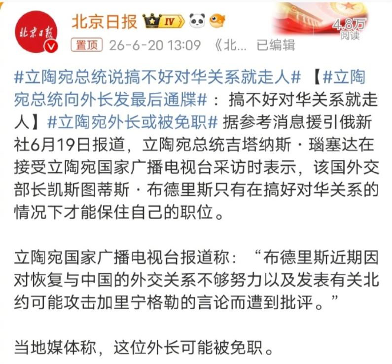 这么快就怂了吗？其实，我还是喜欢看立陶宛那桀骜不驯的样子。据立陶宛媒体报道，该国
