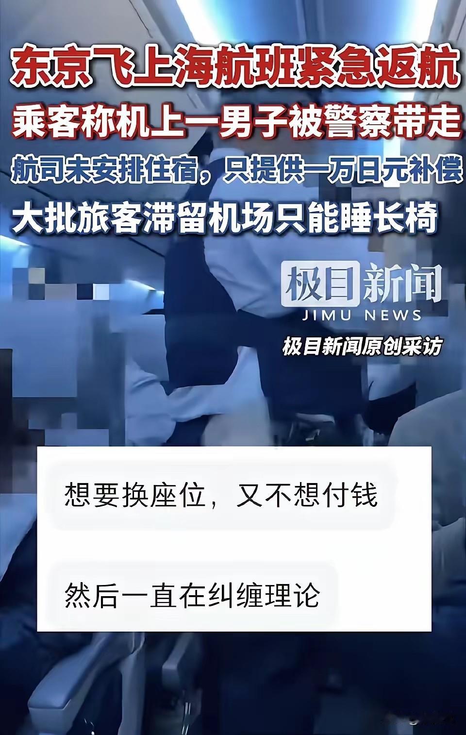 一架日本飞上海的飞机，飞一半又紧急返回日本，理由竟然是，一对情侣想要坐一起，要求