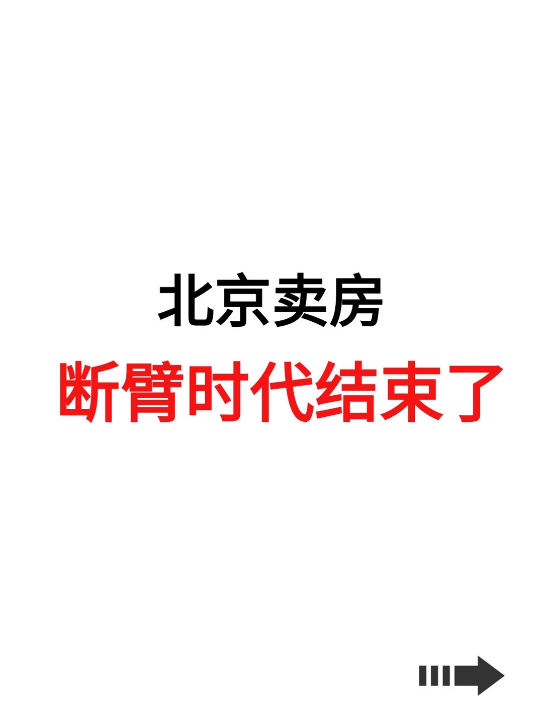 北京卖房，断臂时代结束了！