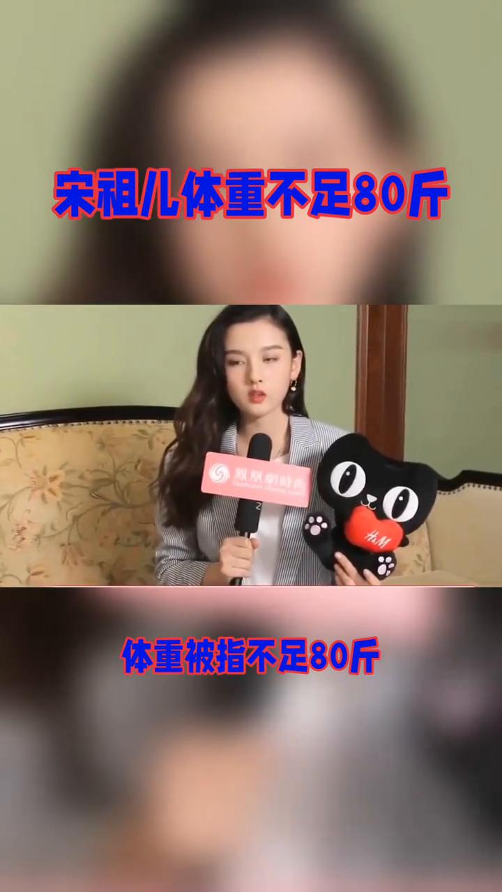 宋祖儿体重不足80斤，镜头前光鲜亮丽，镜头后却瘦到脱相。女明星的体重焦虑到底有