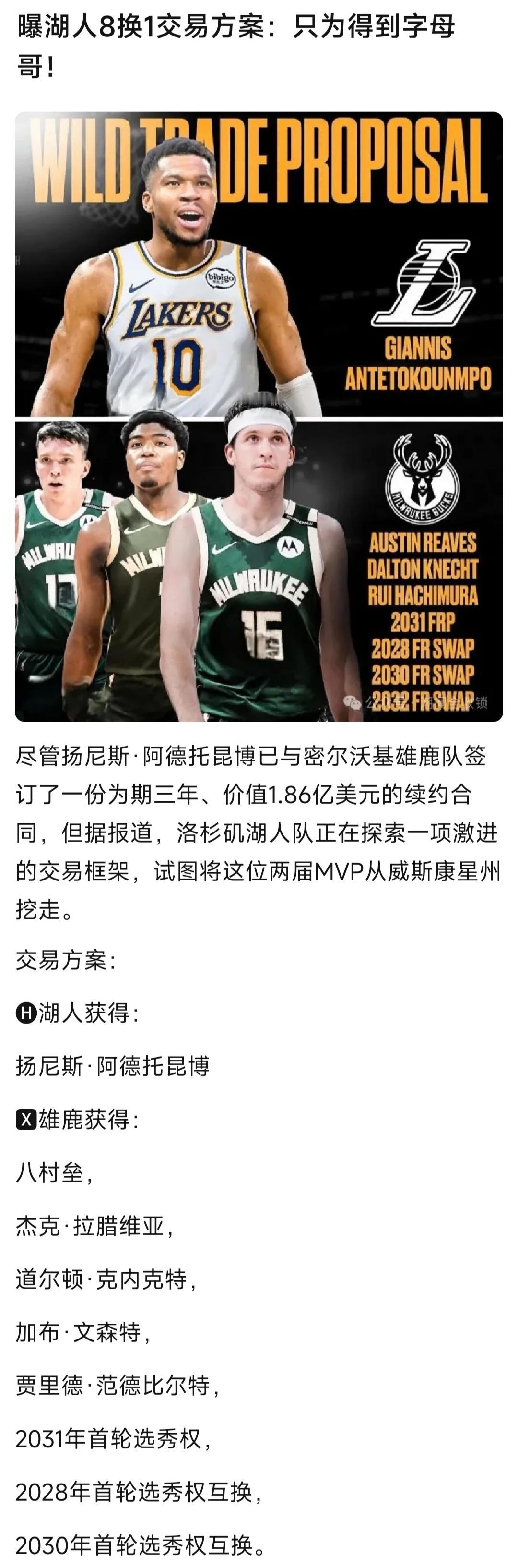 湖人是真想得到字母哥吗？那么主力阵容将冠绝联盟！后卫:里夫斯，东契奇。小