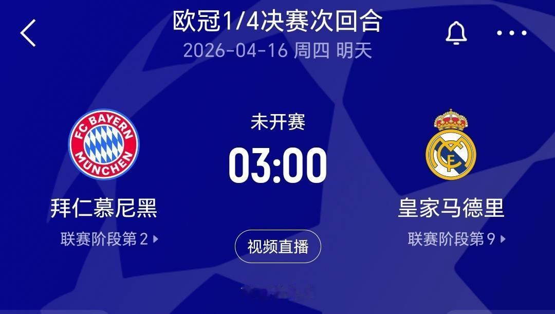 皇马还能逆风翻盘吗？明天凌晨3点，欧冠1/4决赛次回合，皇马客场挑战拜仁，双方首