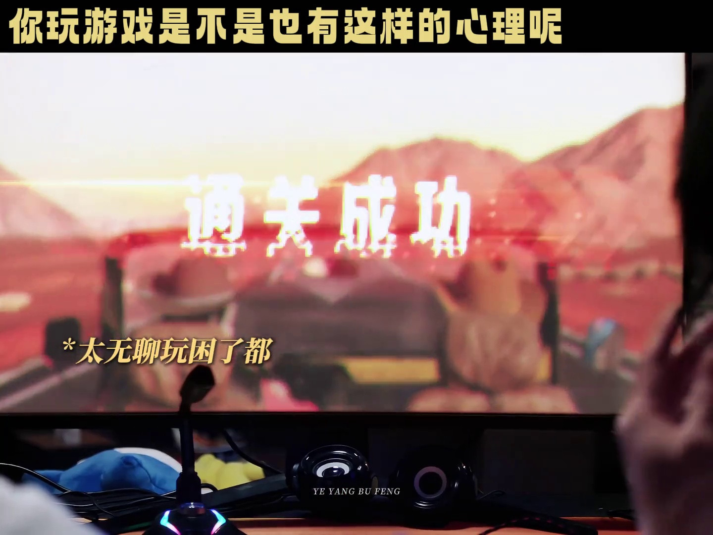 逆反心理大揭秘！这款游戏如何玩转玩家心理