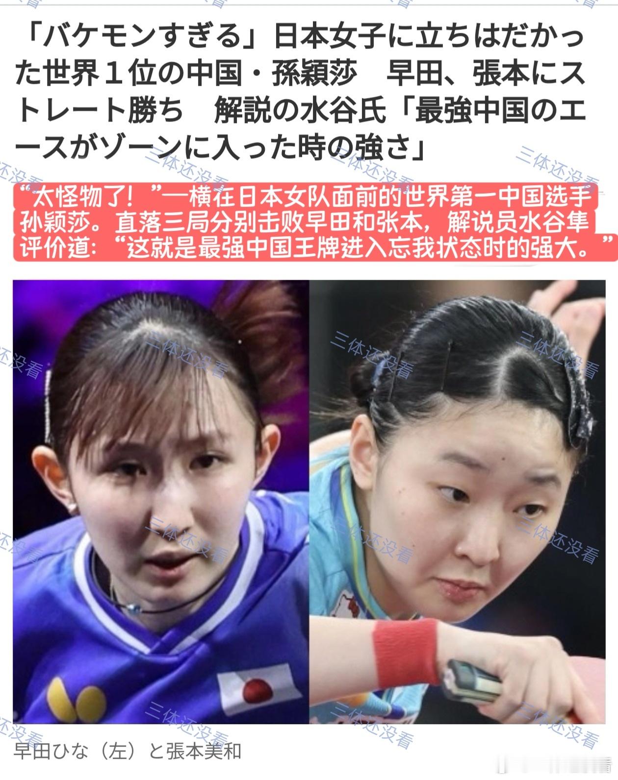 水谷隼盛赞孙颖莎很伟大。进入忘我(zone)状态时的强大。孙颖莎压力给到孙颖莎孙