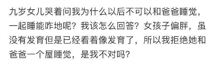 九岁女儿哭着问我为什么以后不可以和爸爸睡觉​​​