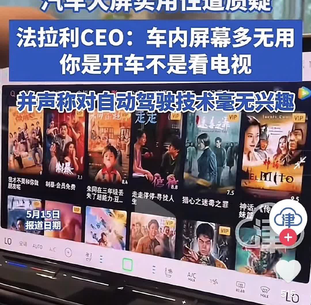 法拉利CEO表示，车内的屏幕多无用，你是开车不是看手机。我觉得他说的没毛病。