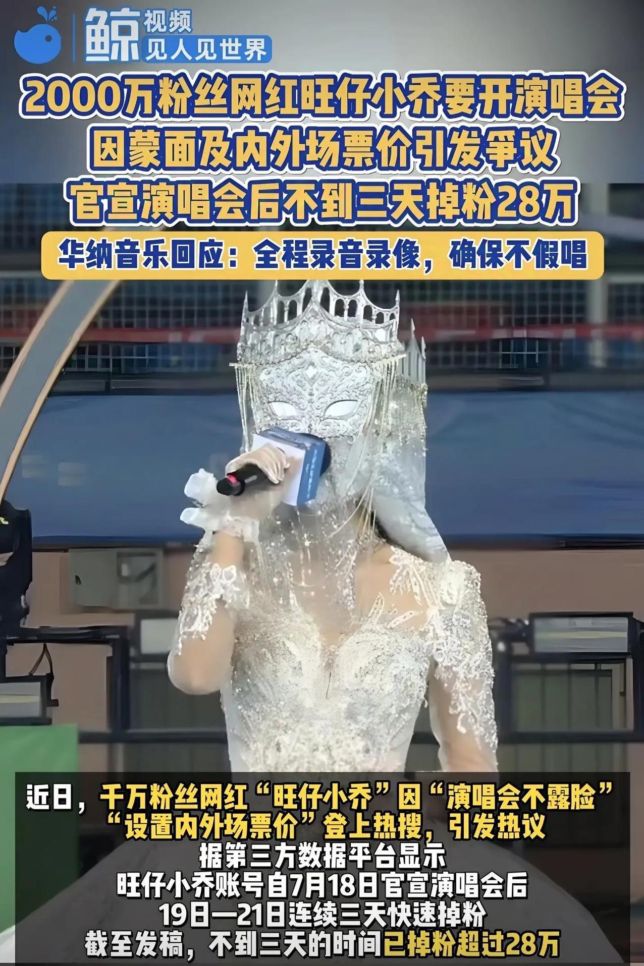 千万网红旺仔小乔开蒙面演唱会引发质疑疯狂掉粉，我感觉这真就是一个非常有代表性的心
