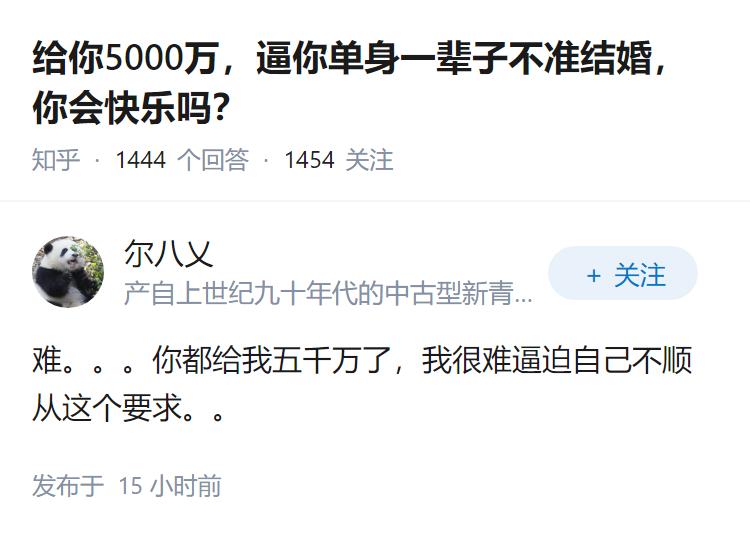 给你5000万，逼你单身一辈子不准结婚，你会快乐吗？