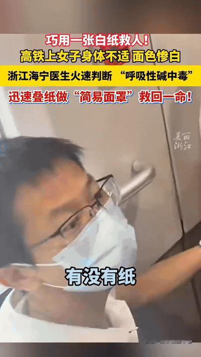 太神奇！一张白纸在高铁上救人，医生就地取材化解险情👏8月20日，开往浙江